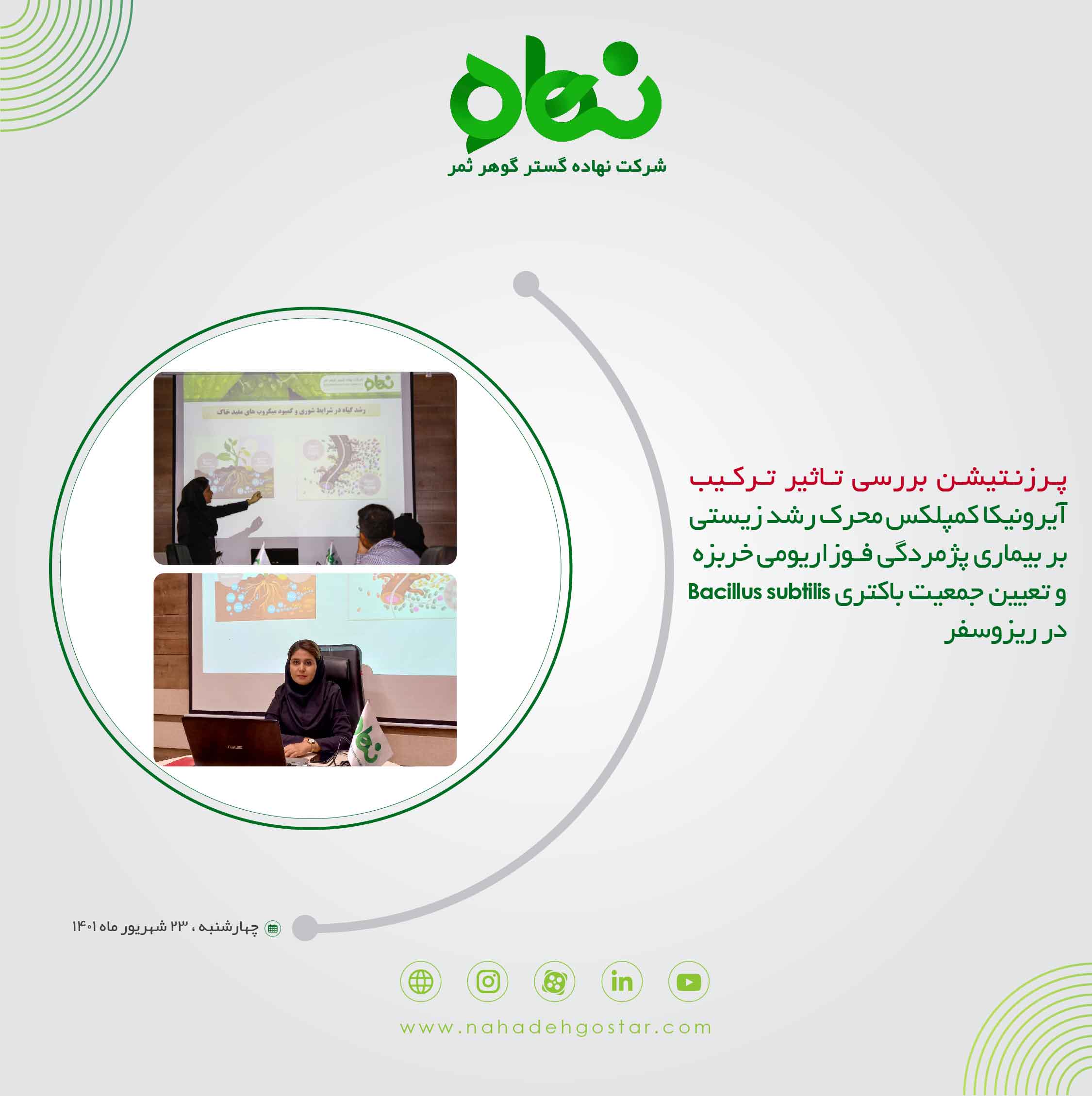 پرزنتیشن بررسی تاثیر ترکیب آیرونیکا کمپلکس محرک رشد زیستی